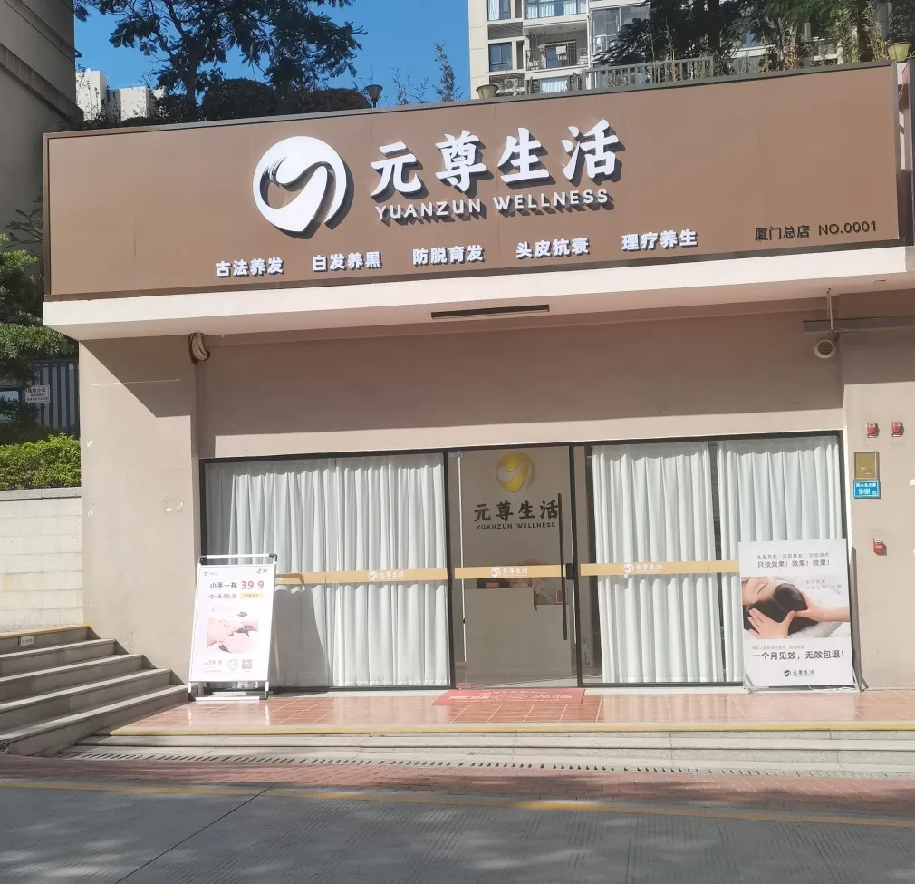 新起点，新征程 | 厦门首家元尊生活店开业啦！